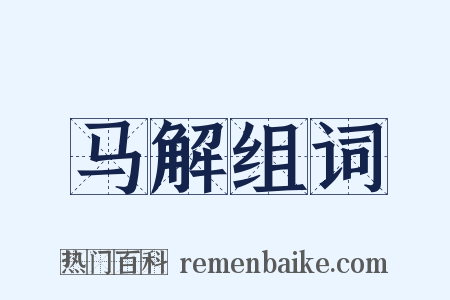 马解组词是什么意思的图片